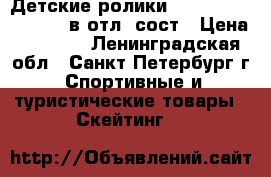 Детские ролики MaxCity Smart 29-32 в отл. сост › Цена ­ 1 100 - Ленинградская обл., Санкт-Петербург г. Спортивные и туристические товары » Скейтинг   